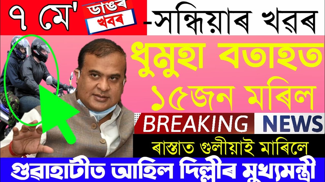 Assamese News Today | 7 May/Assamese Big Breaking News/Assamese News/Assamese News Live Today 7 May