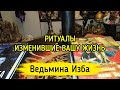 РИТУАЛЫ, ИЗМЕНИВШИЕ  ВАШУ ЖИЗНЬ ▶️ ВЕДЬМИНА ИЗБА - ИНГА ХОСРОЕВА