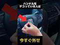 ハンドルをデコっている人の末路