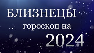 БЛИЗНЕЦЫ - Гороскоп на 2024 год