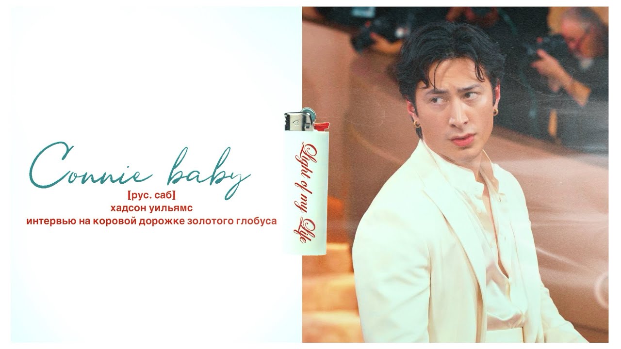 [рус. саб] hudson williams red carpet interview | 83rd annual golden globes