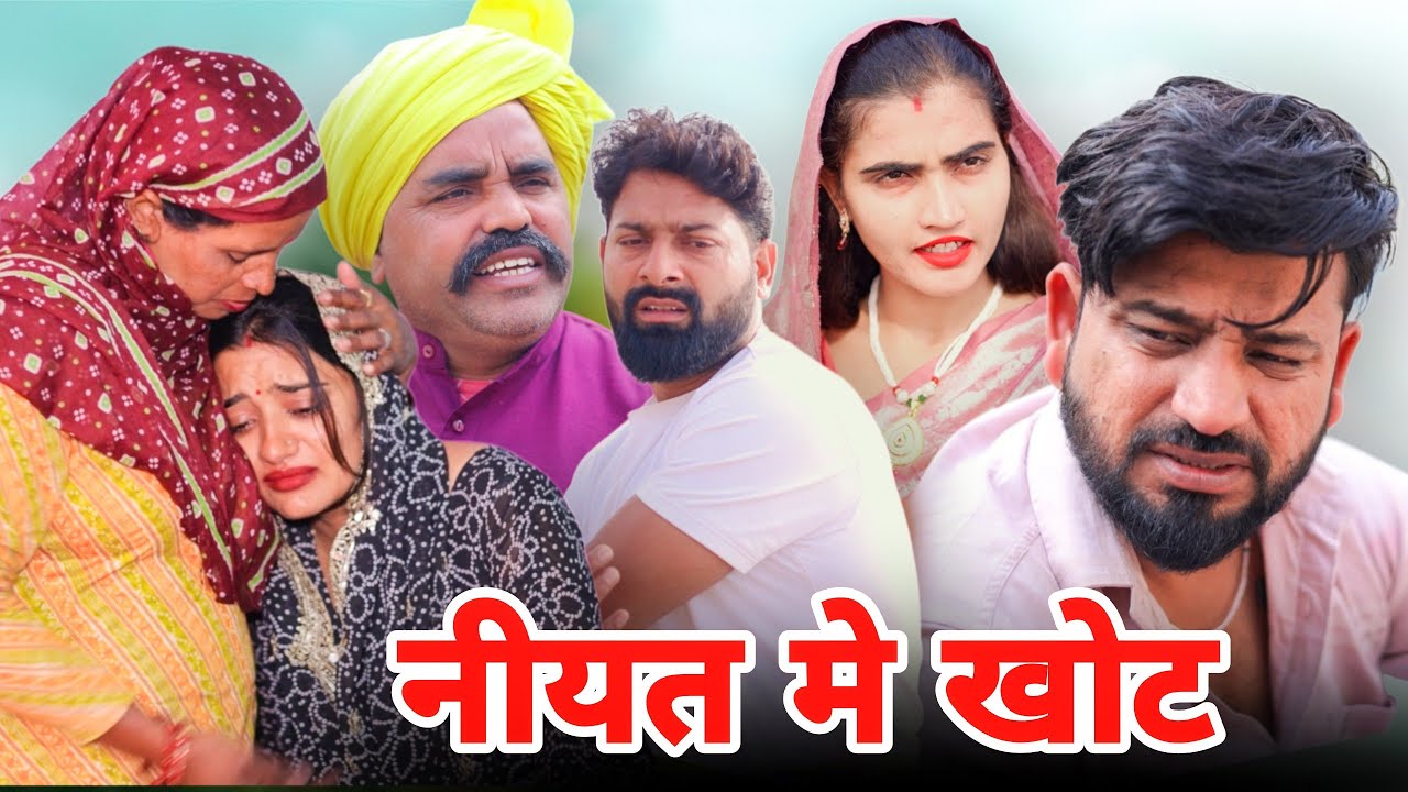 नीयत मे खोट। #शादी #haryanvi #natak #episode #parivarik #maa #madhu  #sonu_tigrana 