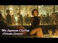 【80's Japanese CityPop】Private Groove