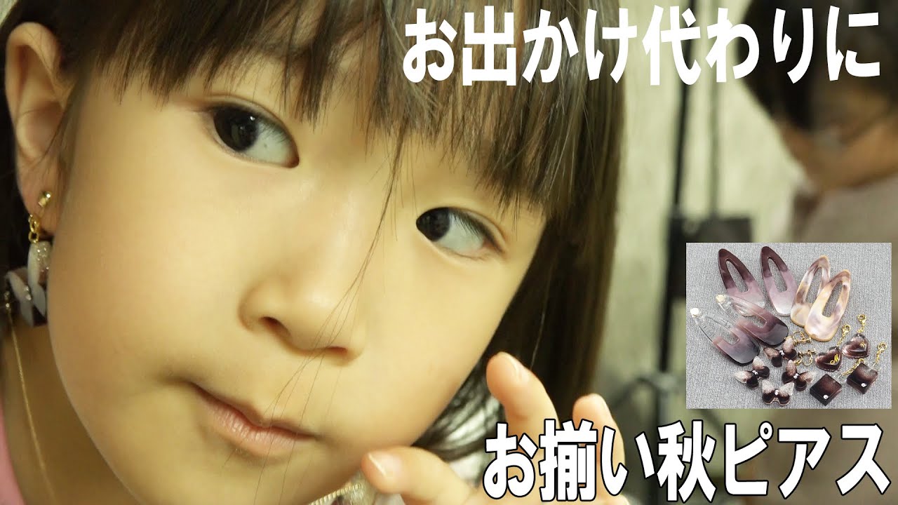 Uvレジン お出かけ代わりにお揃い秋ピアス あと子供達に簡単レジンアクセサリー作ってみました Youtube