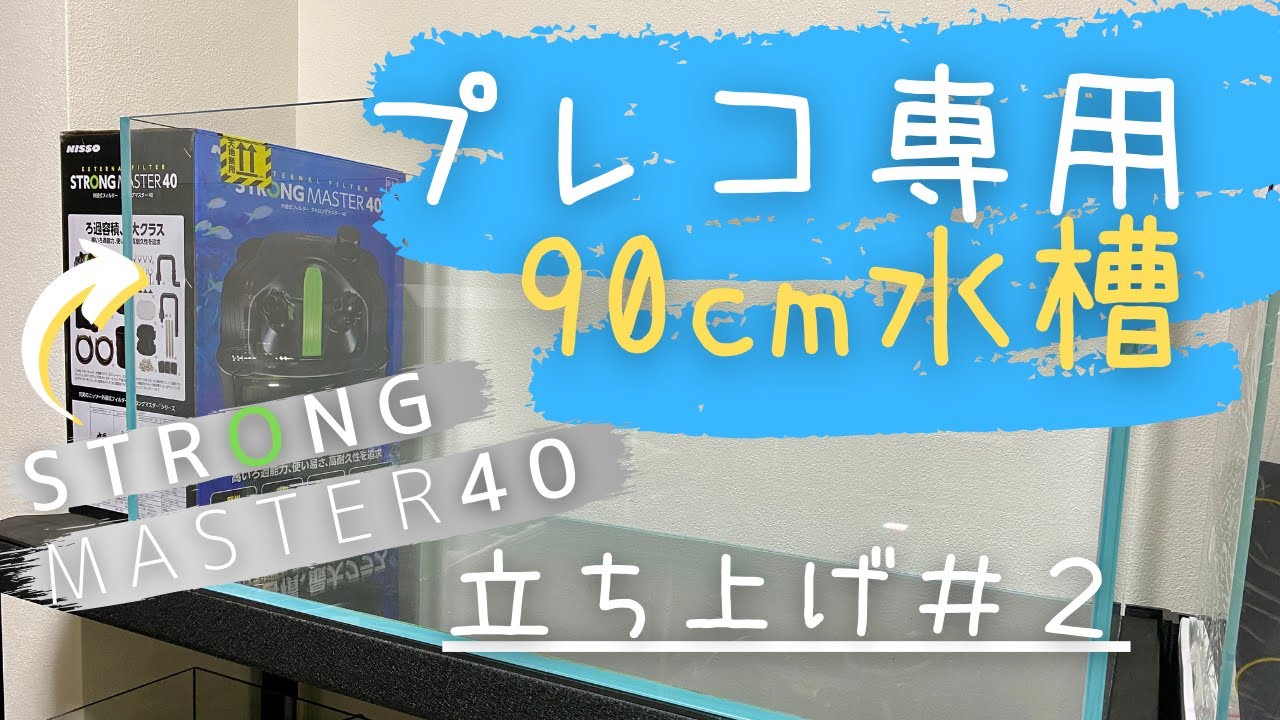プレコ水槽】90cm水槽立ち上げ#2 ストロングマスター40 - YouTube