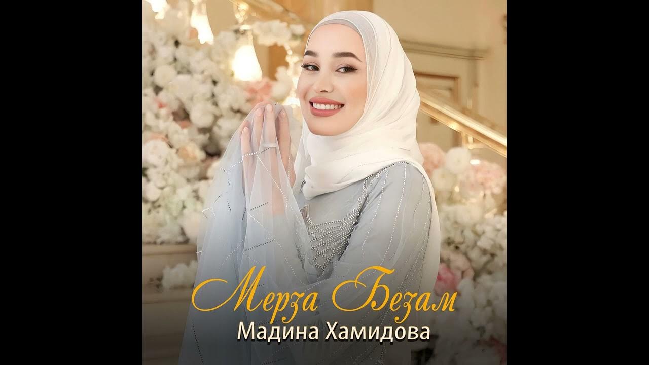 Макка сагаипова 2022. Хьомениг хьо цхьаъ ву са дагчохь. Хьо цхьаъ ю са. Текст песни хьомениг хьо цхьаъ ву са даг чохь. Хьо цхьаъ ю са.