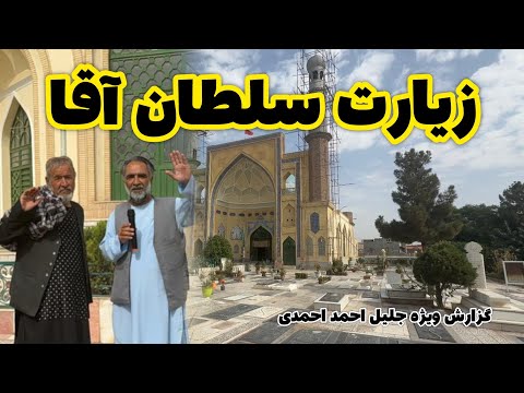 زیارت سلطان آقا همرای کاکه خرابات هرات 