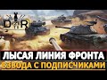 ЛЫСАЯ ЛИНИЯ ФРОНТА - ВЗВОДА С ПОДПИСЧИКАМИ!