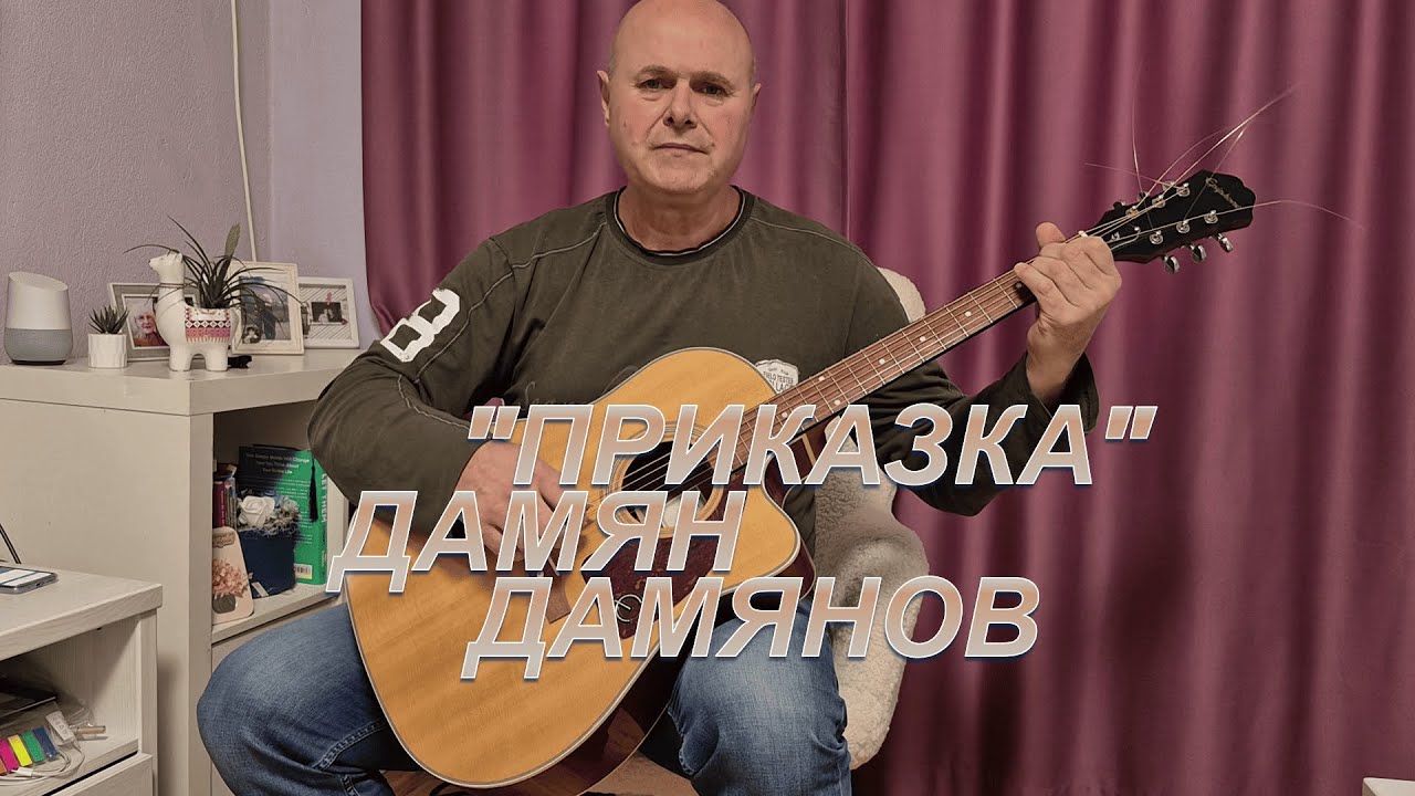 "ПРИКАЗКА" - песен по стиховете на Дамян Дамянов / музикален аранжимент и изпълнение Николай Янев