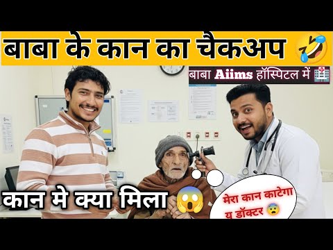 बाबा के कान का चैकअप हुआ। चैकअप के डर से बाबा भाग गए🏃🤣।। ANGRY BABA।। HOSPITAL VLOG।।