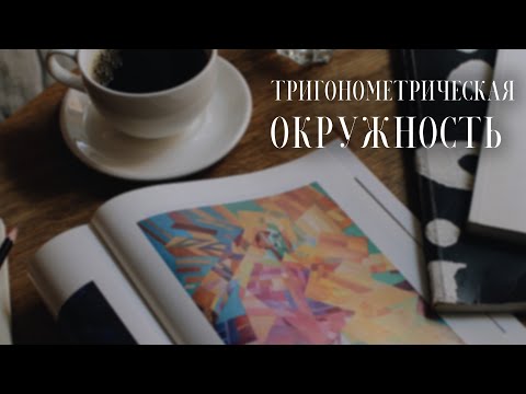 Тригонометрическая окружность