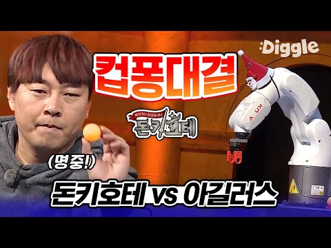 [#돈키호테] 기계 VS 인간 컵에 공 넣는 컵퐁 대결! 돈키호테 식구들은 기계를 이길 수 있을까? | #Diggle