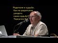 Родители и судьба . Как по родителям увидеть свою судьбу? Торсунов.О.Г