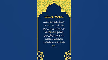 اكتب شيئ تؤجر عليه / سورة يوسف / الشيخ عبد الرحمن السديس
