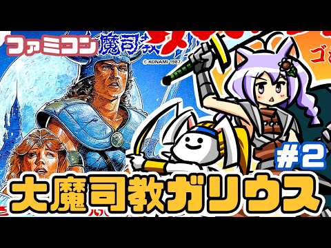 【ファミコン】魔城伝説II 大魔司教ガリウス 実況プレイ配信2【レトロゲーム/vtuber】