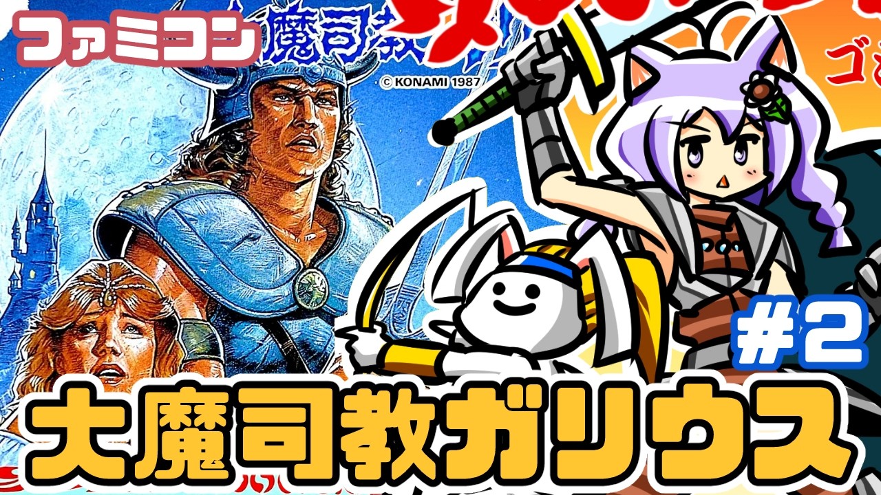 コナミ 魔城伝説Ⅱ 大魔司教ガリウス 【公式通販】