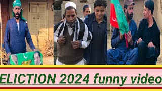 ELECTION 2024 PAKISTAN #funnyvideos 🤣الیکشن 2024 پاکستان