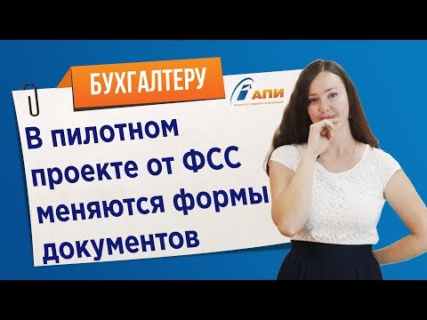 В пилотном проекте от ФСС меняются формы документов