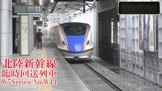 臨時回送列車！ 北陸新幹線W7系W14編成 230318 JR Hokuriku Shinkansen Nagano Sta.