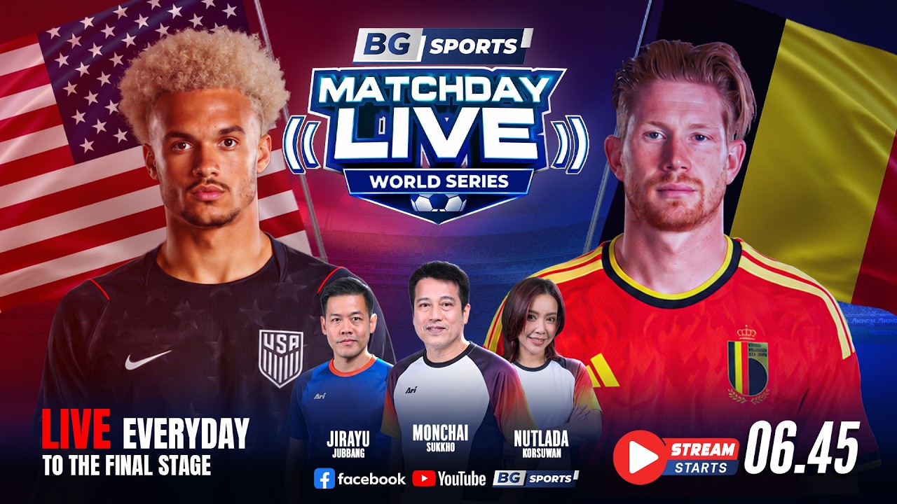 เชียร์บอลสด "อเมริกา พบ เบลเยียม เจ้าภาพแพ้ไม่ได้รอบ 16 ทีม" | BG SPORTS MATCHDAY LIVE WORLD SERIES🔴