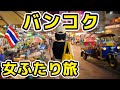 【タイ旅行】女2人バンコク全力限界旅！安旨タイ料理や映えスポット、宿泊費など公開、時短・効率重視、行きたいところ全部行った！