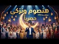 هنصوم ونزكى رمضان جه ونصلى وندعى رمضان جه رمضان أغاني رمضان ليالي رمضان رمضان يجمعنا