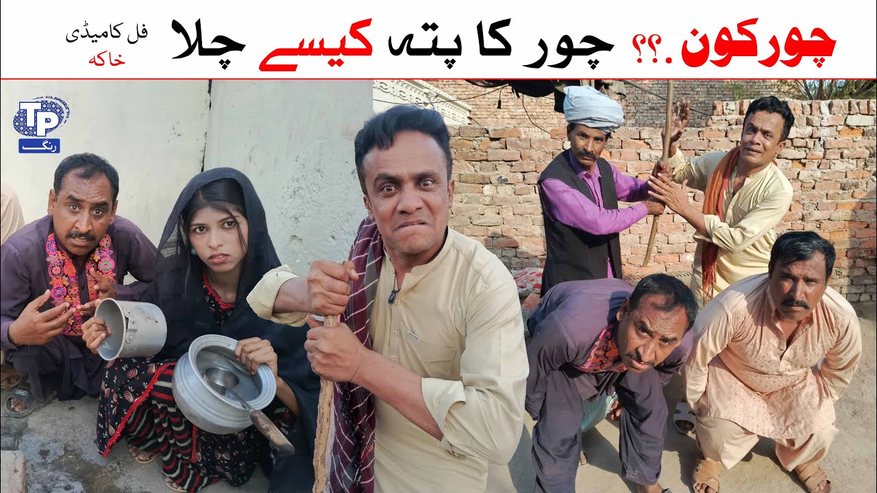 Chor kon.?? | Saraiki Funny Drama | Akbar Jalali | TP RANG