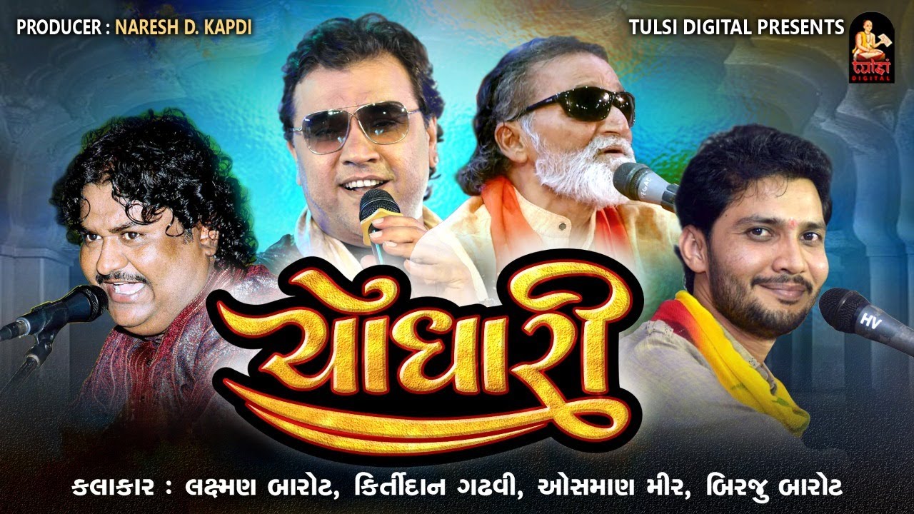 Laxman Barot | Kirtidan Gadhvi | Osman Mir | Birju Barot | ચોધારી સંતવાણી ૨૦૨૧| Tulsi Digital