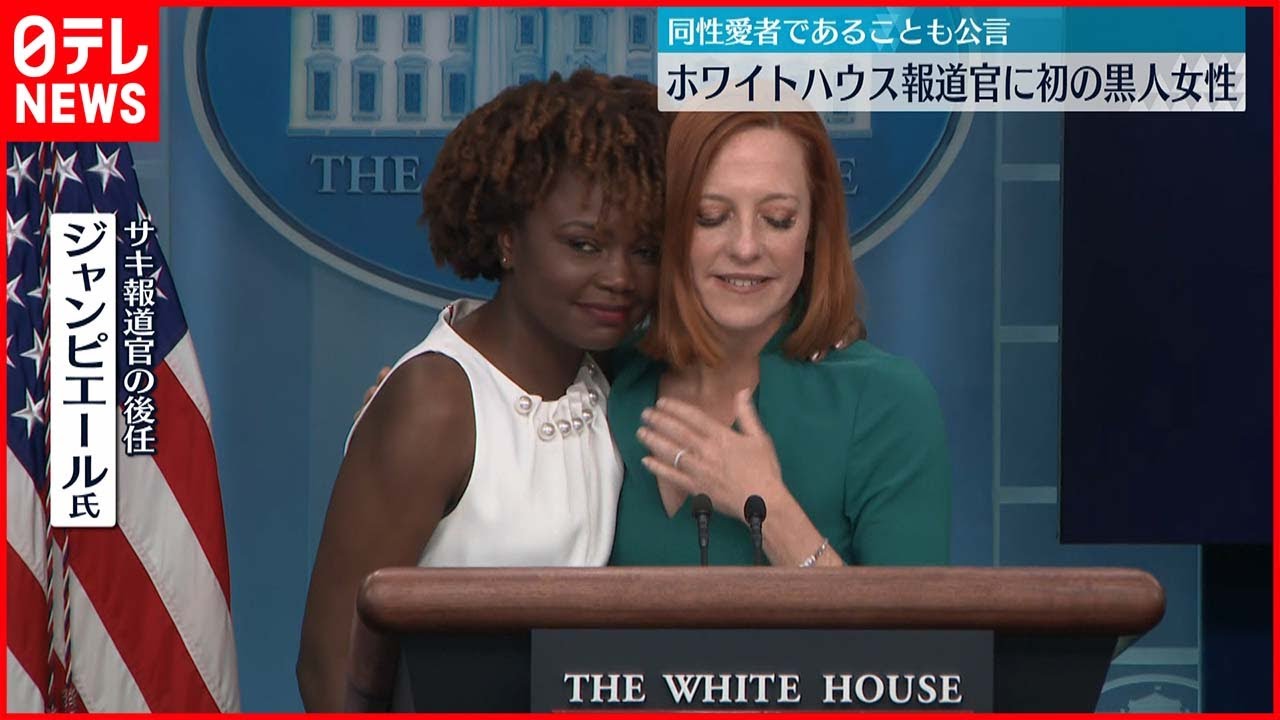 アメリカ ホワイトハウス 報道官に初の黒人女性を起用 Youtube