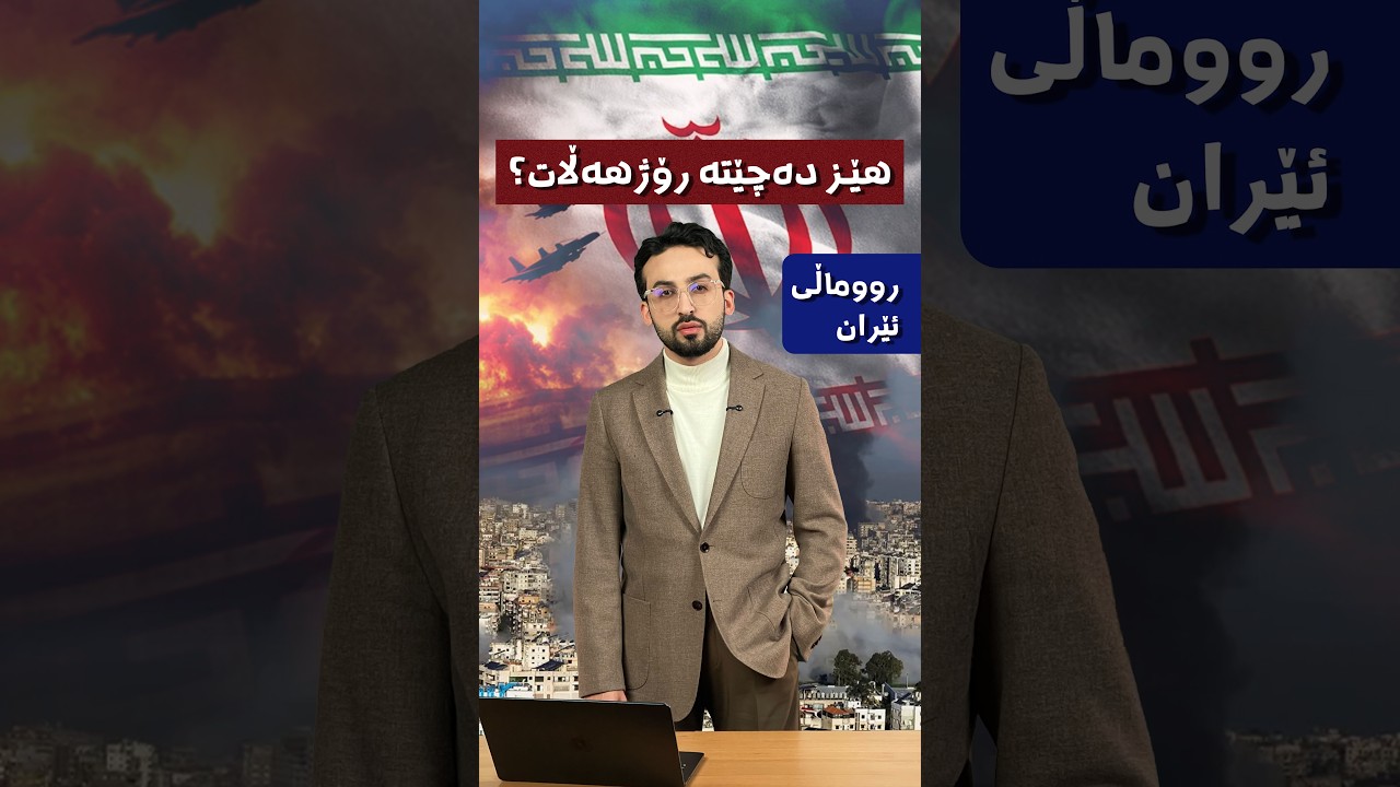 هێزەکانی ڕۆژهەڵات هێرشی زەمینی دەکەن؟