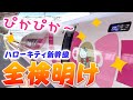 【まもなく6年目!】まぶしいピンクに戻ったハローキティ新幹線★新大阪から岡山までの楽しみ方のコツなどをポイントナレーションで解説★ピカピカピンクを2つ見に行く旅【1】 #kawaii #pink