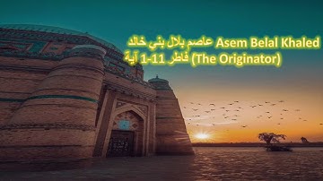 عاصم بني خالد سورة فاطر