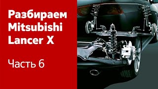Ремонт подвески, ходовой части и трансмиссии Mitsubishi Lancer X