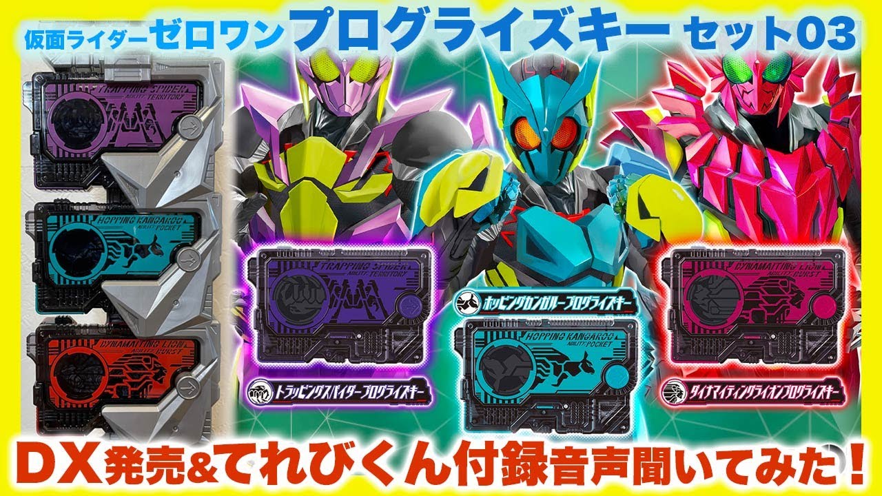 プログライズキーセット03 DX版で登場！てれびくん限定プログライズ