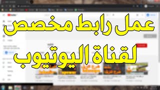 كيفية الحصول عنوان url مخصص لقناتك على اليوتيوب