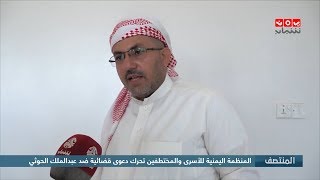 المنظمة اليمنية للأسرى والمختطفين تحرك دعوى قضائية ضد عبدالملك الحوثي