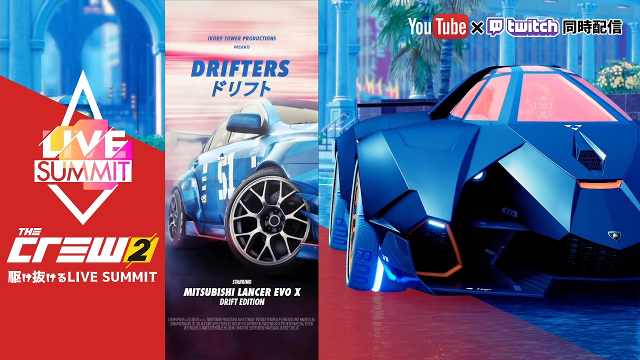 【The Crew2】駆け抜けるライブサミット(๑’ω’๑)【同時配信】