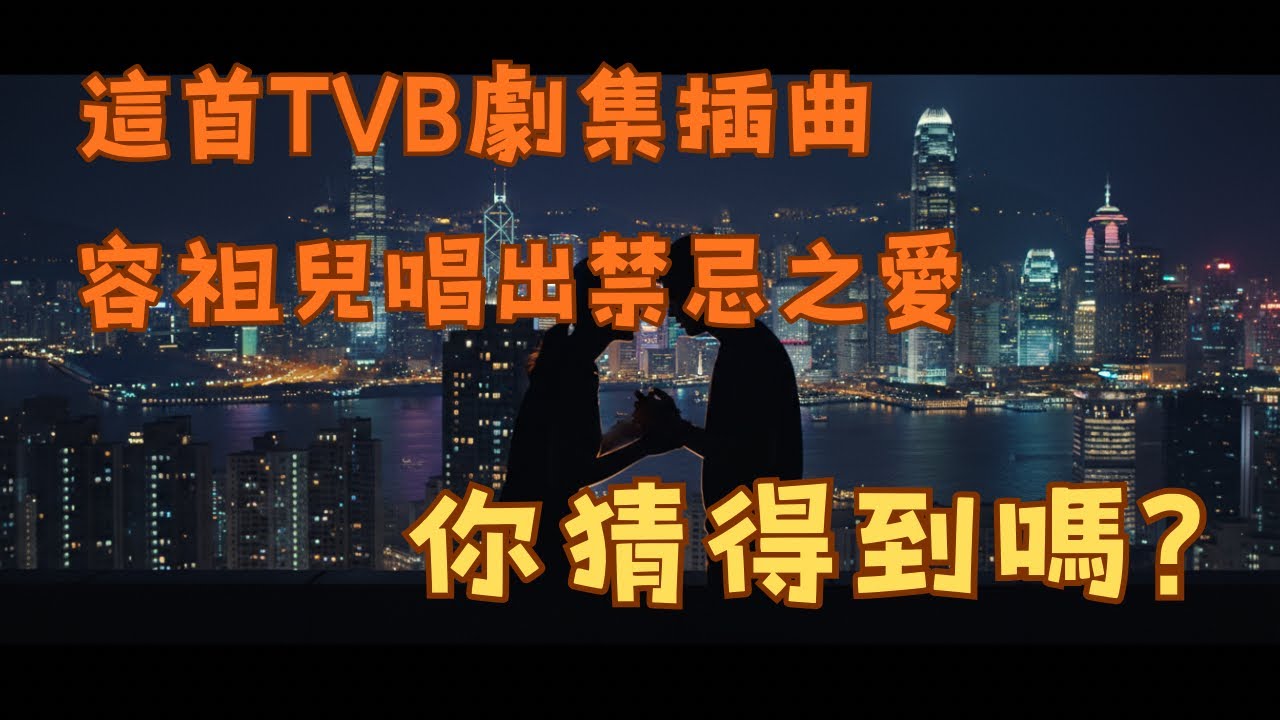 [估歌仔] 這首TVB劇集插曲，容祖兒唱出禁忌之愛，你猜得到嗎？ #容祖兒 #陳詩慧 #粵語歌 #新旋律 #猜歌 #估歌仔 #二次創作 ...