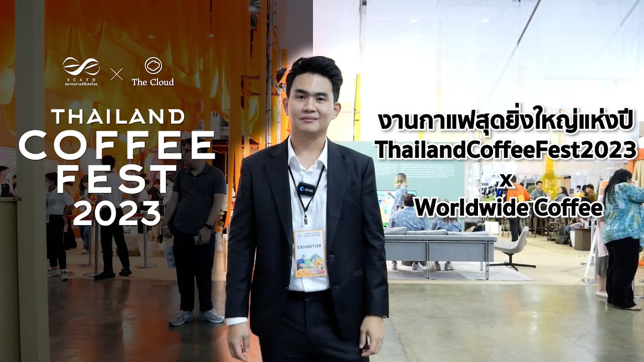 งานกาแฟสุดยิ่งใหญ่แห่งปี 𝗧𝗵𝗮𝗶𝗹𝗮𝗻𝗱 𝗖𝗼𝗳𝗳𝗲𝗲 𝗙𝗲𝘀𝘁 2023 x Worldwide Coffee YouTube