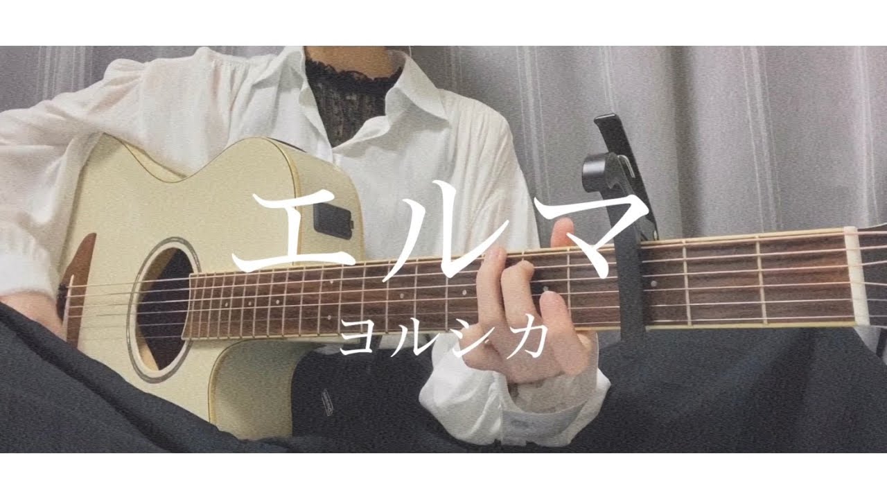 エルマ/ヨルシカ【弾き語りカバー】 - YouTube
