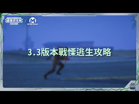 【絕地求生M】3.3版本戰慄逃生攻略????異變突起：終極驚險之旅！