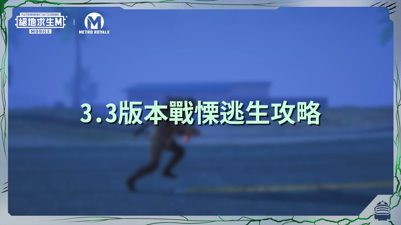 【絕地求生M】3.3版本戰慄逃生攻略💪異變突起：終極驚險之旅！