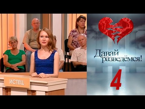 Давай разведемся 4