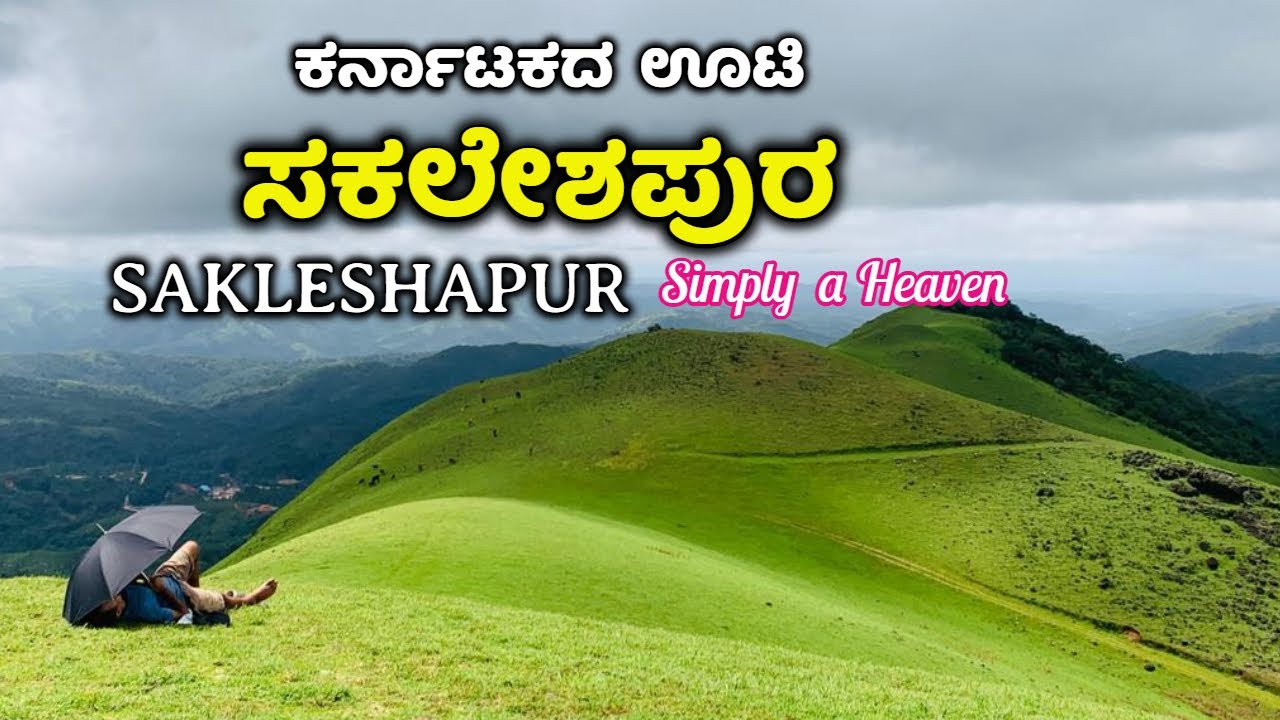 Sakleshpur Tourist Places | ಸಕಲೇಶಪುರ | Sakleshpur Tourism | Sakleshpur | Hassan Tourist Places, ooty