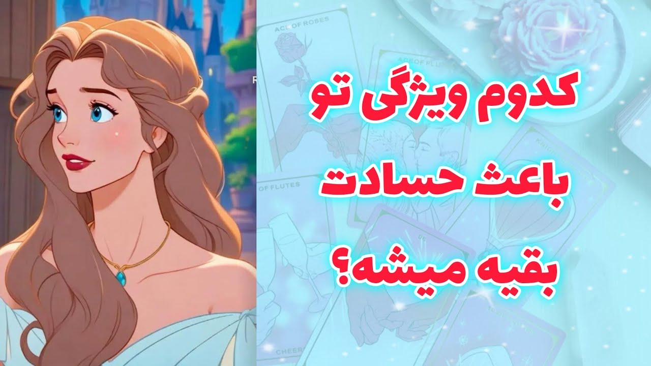 کیمیاتاروت - کدوم ویژگی تو باعث حسادت بقیه میشه و مشخصات و اسم دقیق افراد حسود اطرافت چیه؟