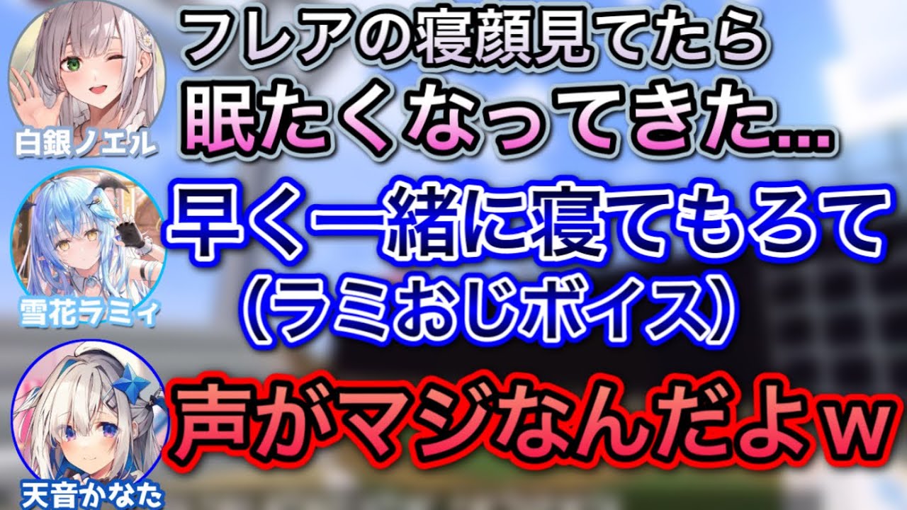 ノエフレのお泊まりを見せつけられ、おじさんが出てしまうラミィ【夏色まつり,白上フブキ,アキロゼ,白銀ノエル,天音かなた,雪花ラミィ/ホロライブ/切り抜き】
