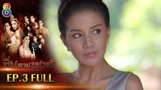 ซิ่นลายหงส์  EP.3 FULL HD | ช่อง8