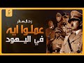 هتلر لم يكن وحده بل كان له أعوان أكثر جنونا 