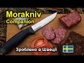 Ніж Morakniv Companion - зроблено в Швеції