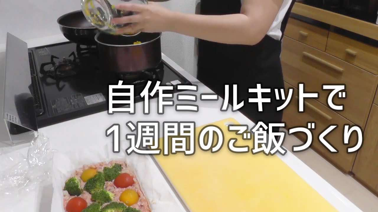 自作ミールキットで夕飯 夏休みのお昼を作る1週間 作り置きより簡単 Youtube